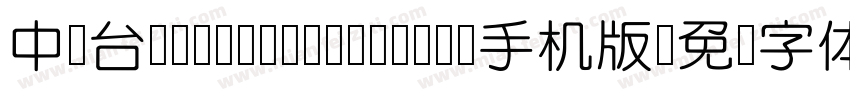中国台湾cw Tex H- Bold手机版字体转换